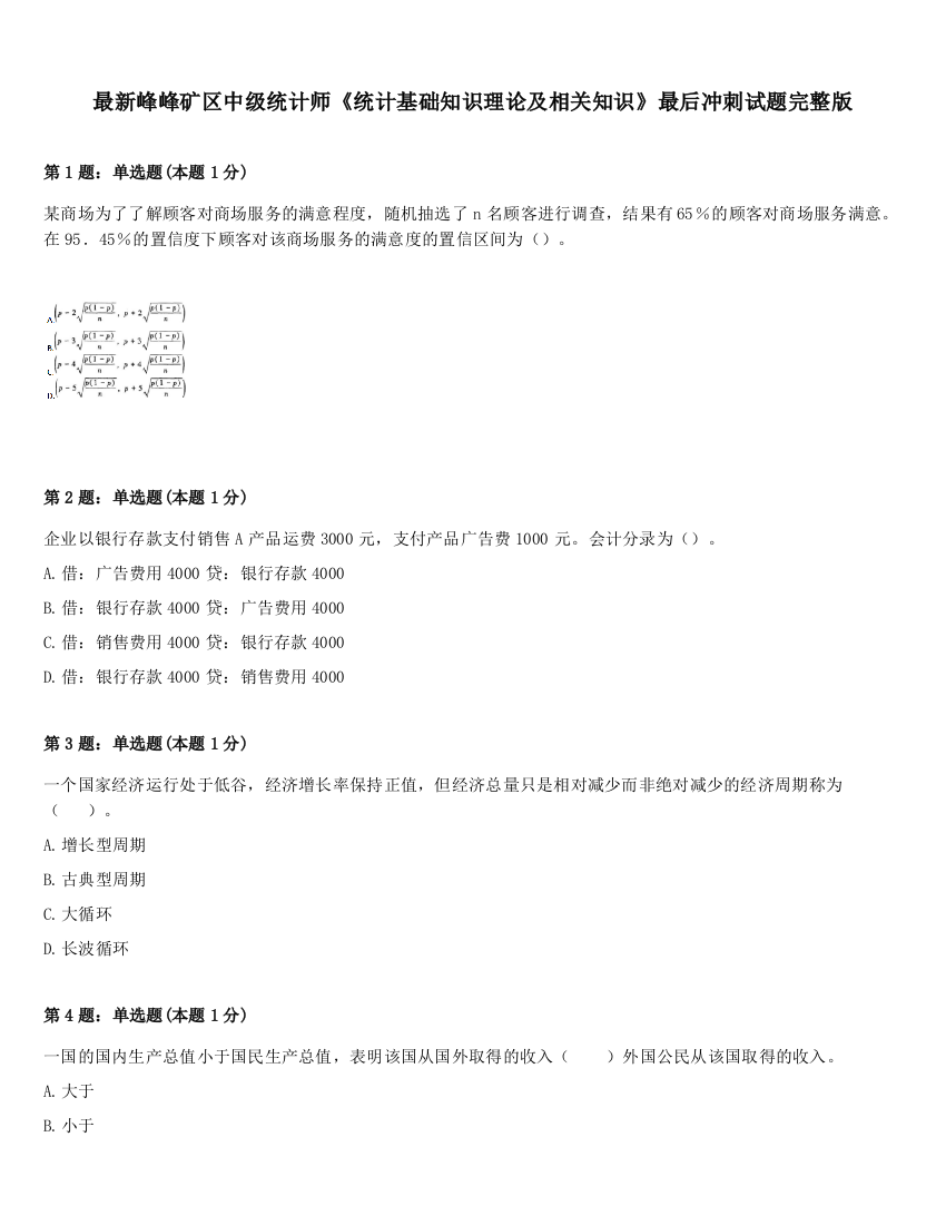 最新峰峰矿区中级统计师《统计基础知识理论及相关知识》最后冲刺试题完整版