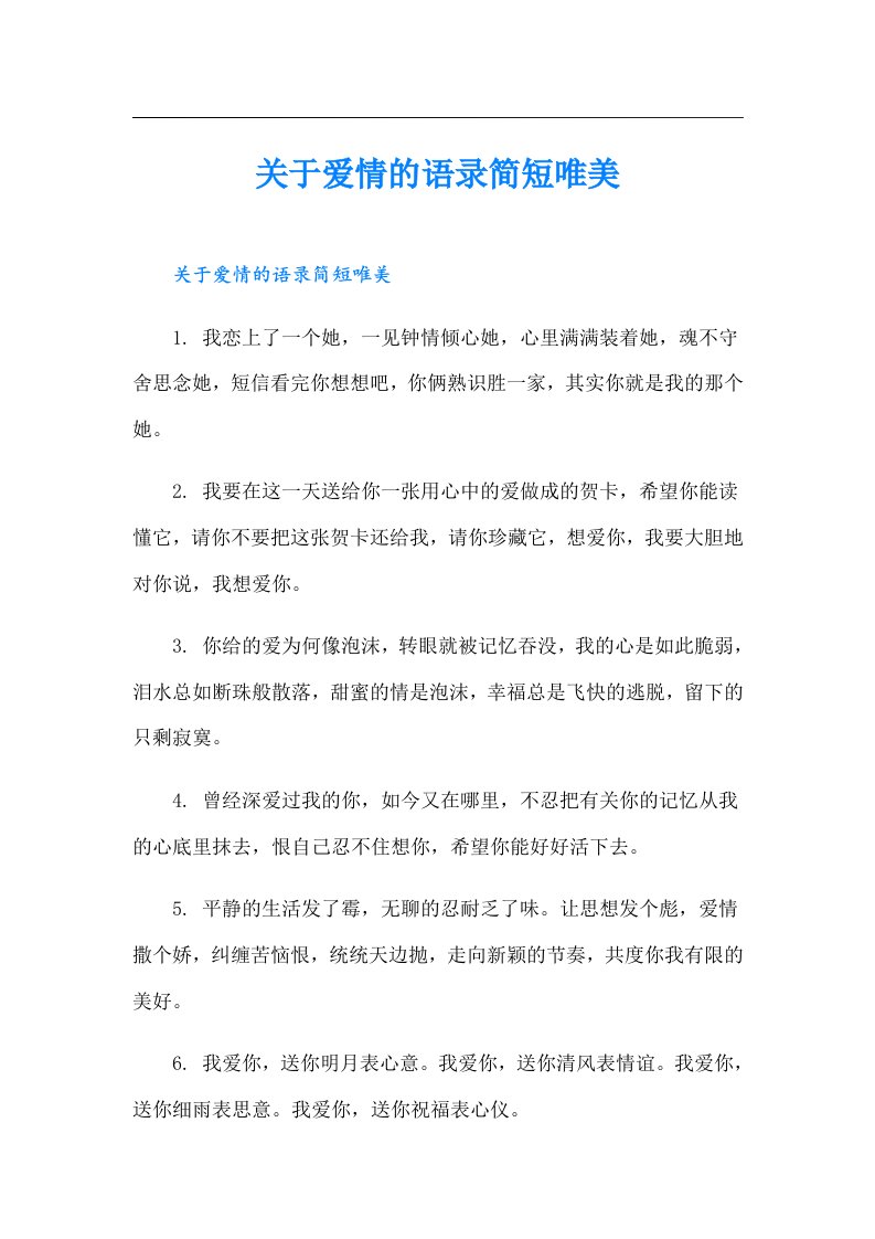 关于爱情的语录简短唯美