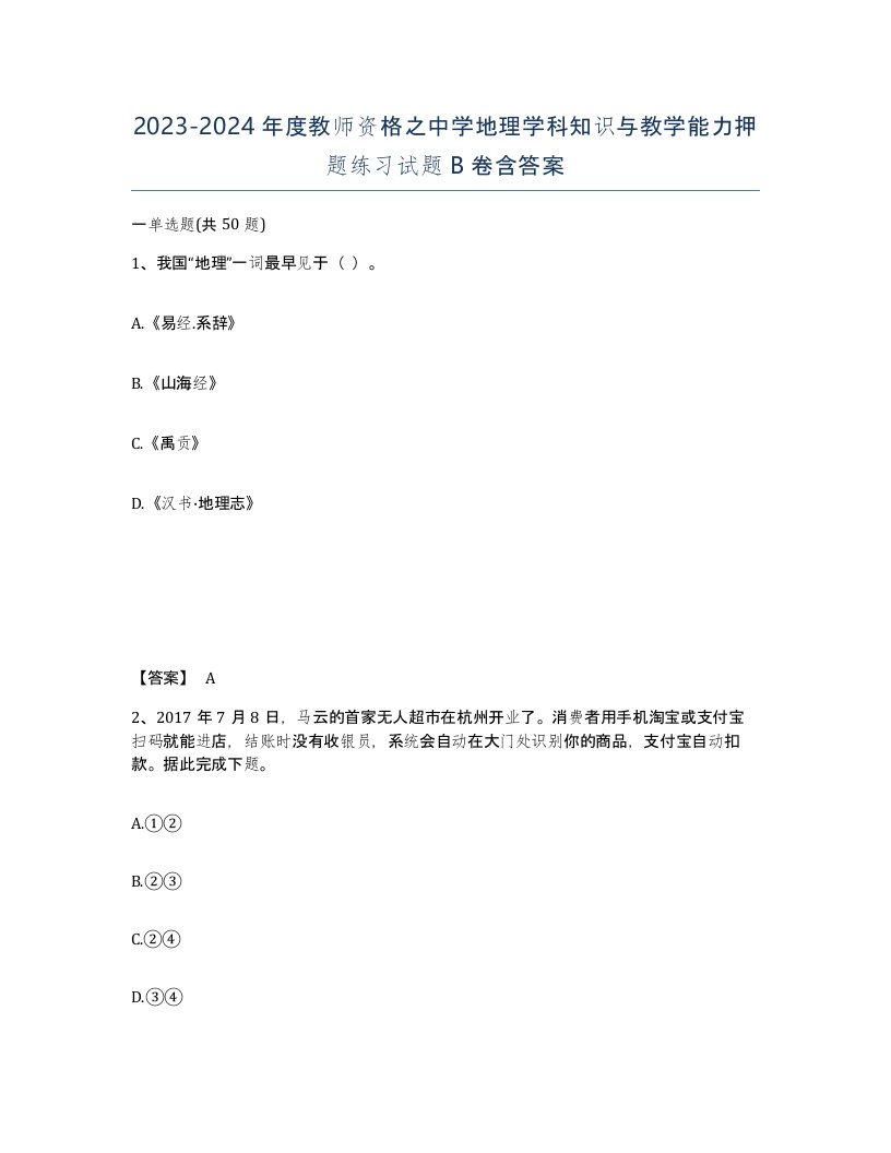 20232024年度教师资格之中学地理学科知识与教学能力押题练习试题B卷含答案