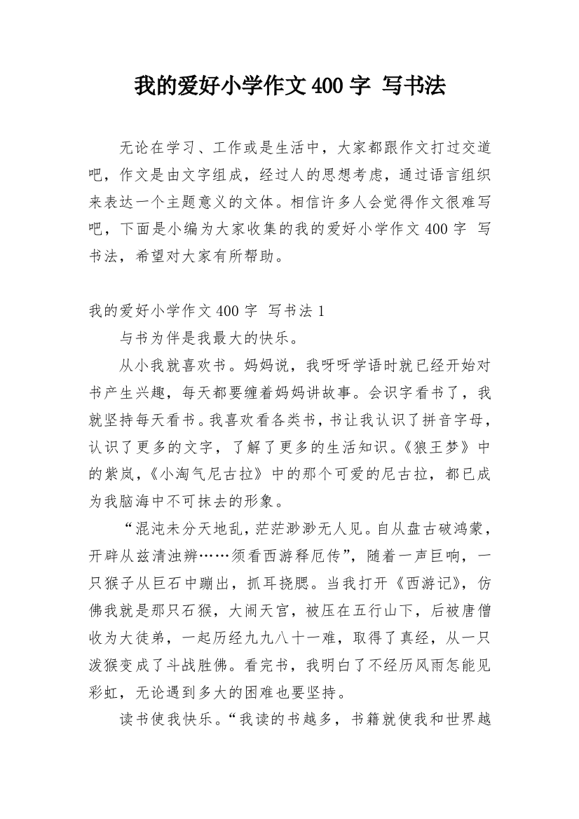 我的爱好小学作文400字