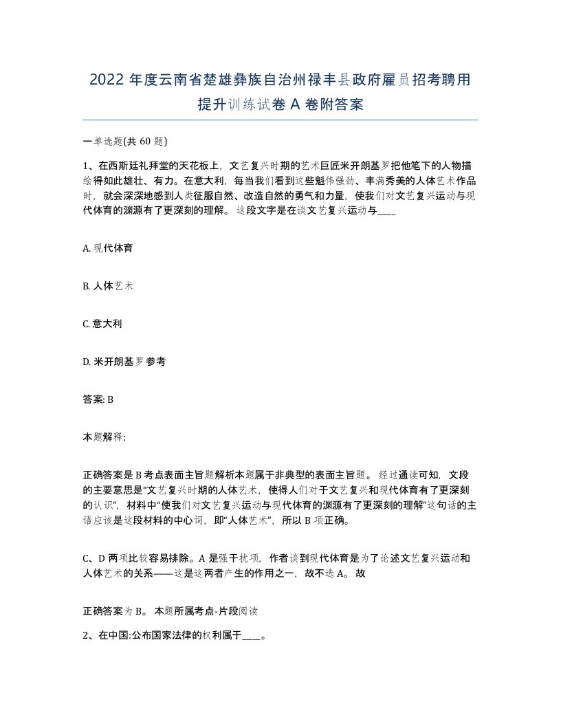 2022年度云南省楚雄彝族自治州禄丰县政府雇员招考聘用提升训练试卷A卷附答案