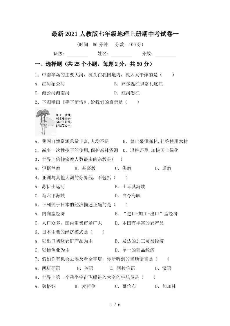 最新2021人教版七年级地理上册期中考试卷一