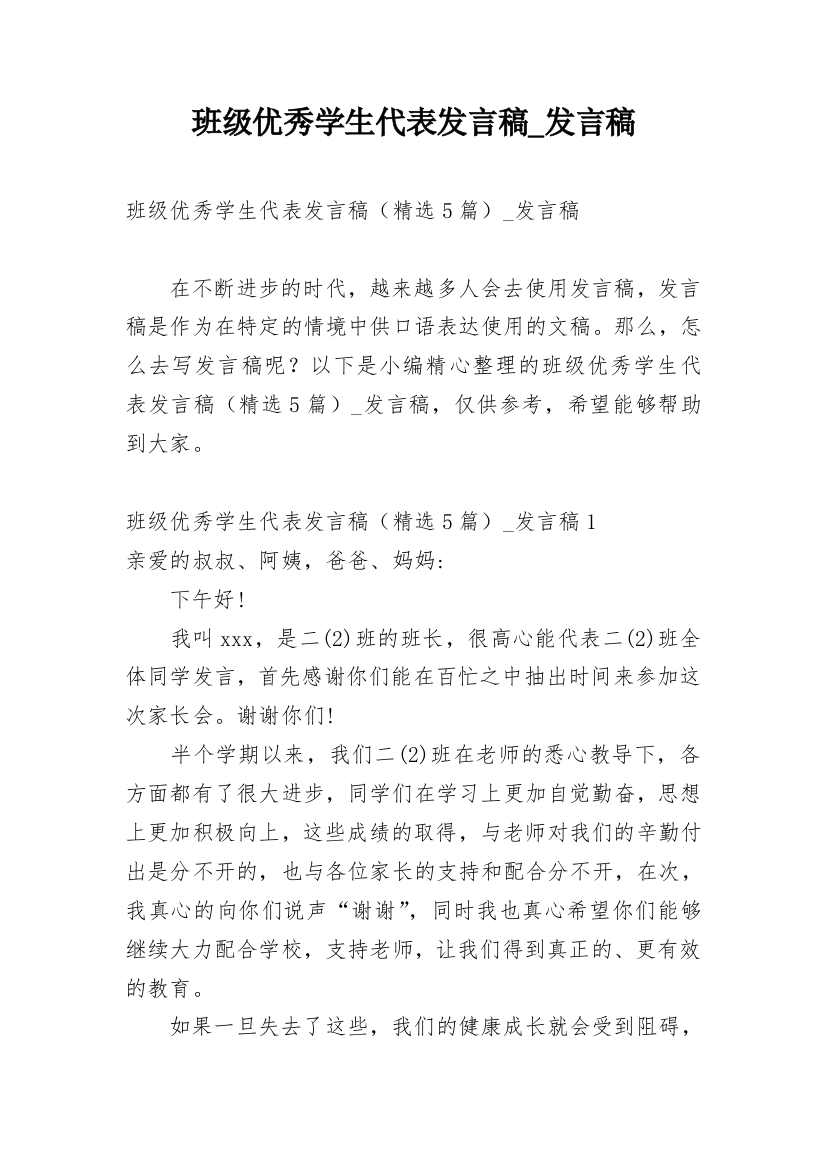 班级优秀学生代表发言稿_发言稿