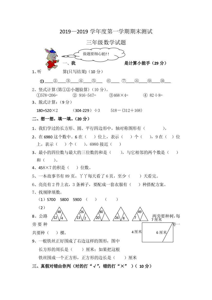 三年级上数学期末试题全能炼考1213人教新课标无答案