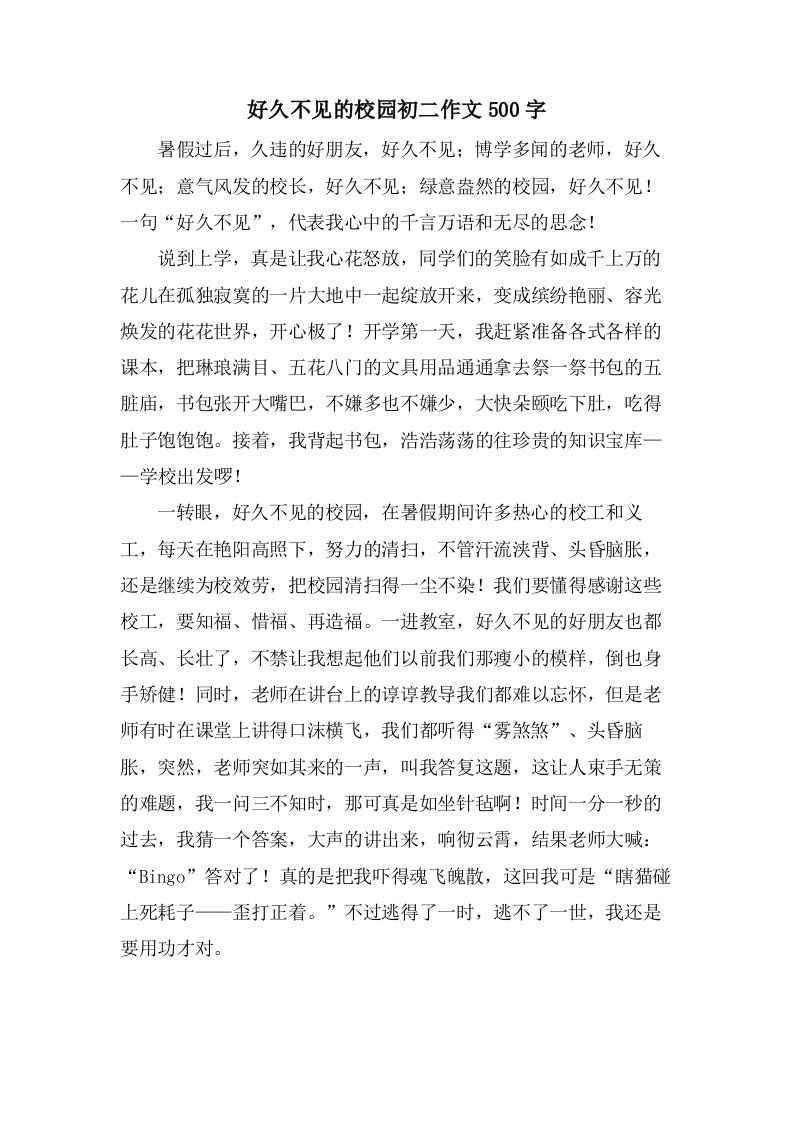 好久不见的校园初二作文500字