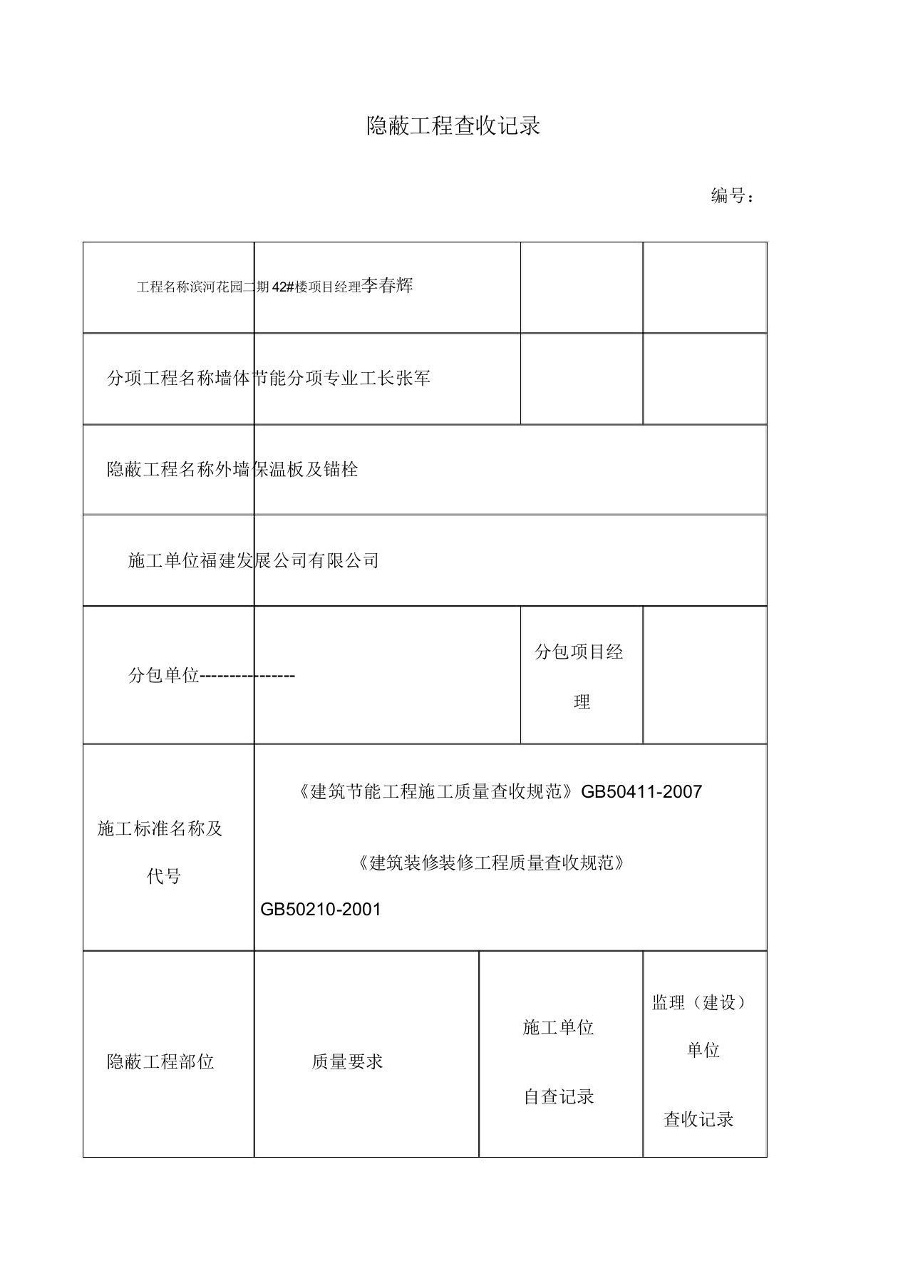 外墙保温隐蔽工程验收记录