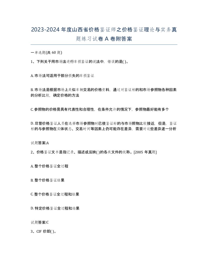 2023-2024年度山西省价格鉴证师之价格鉴证理论与实务真题练习试卷A卷附答案