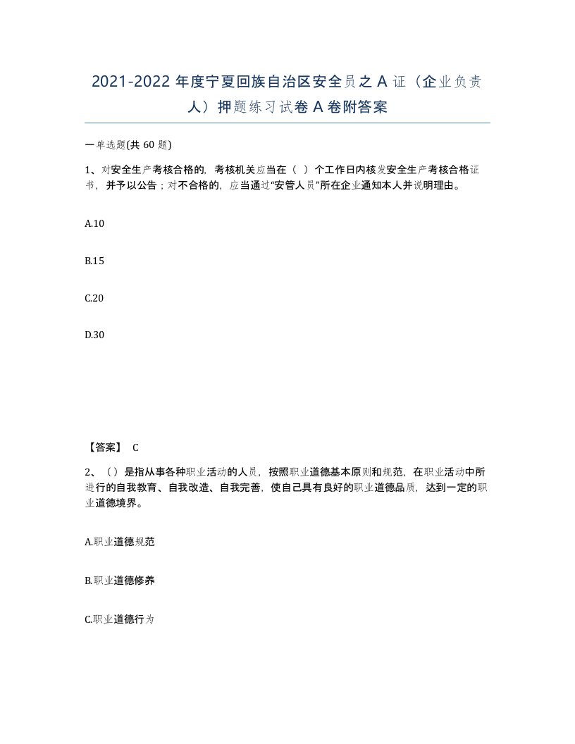 2021-2022年度宁夏回族自治区安全员之A证企业负责人押题练习试卷A卷附答案