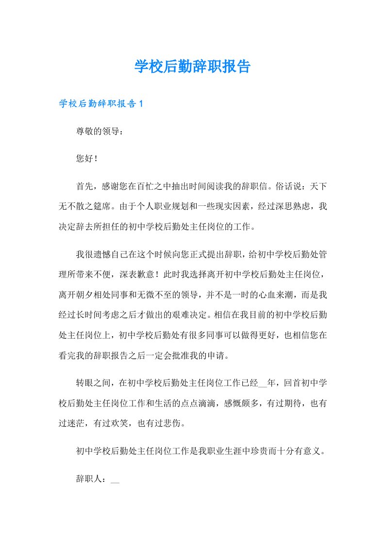 学校后勤辞职报告