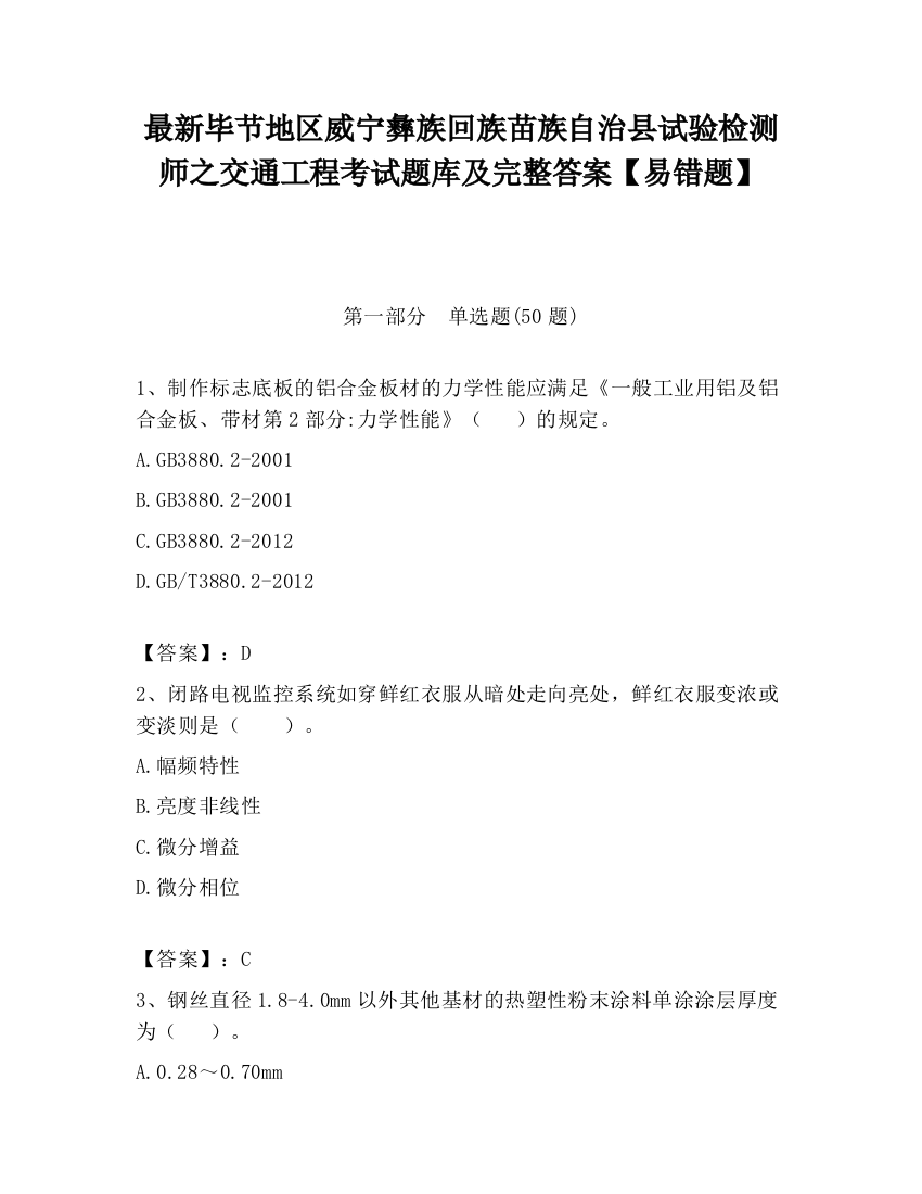 最新毕节地区威宁彝族回族苗族自治县试验检测师之交通工程考试题库及完整答案【易错题】