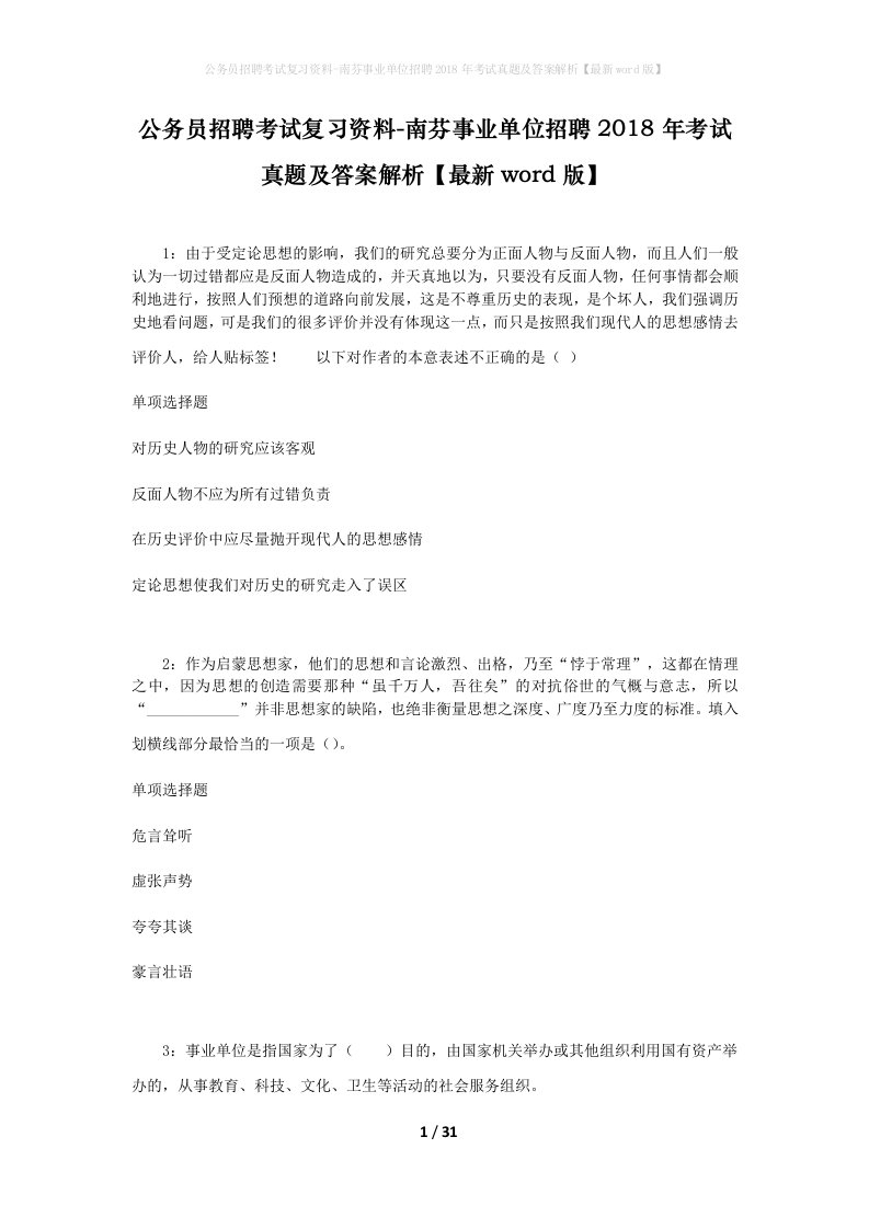 公务员招聘考试复习资料-南芬事业单位招聘2018年考试真题及答案解析最新word版