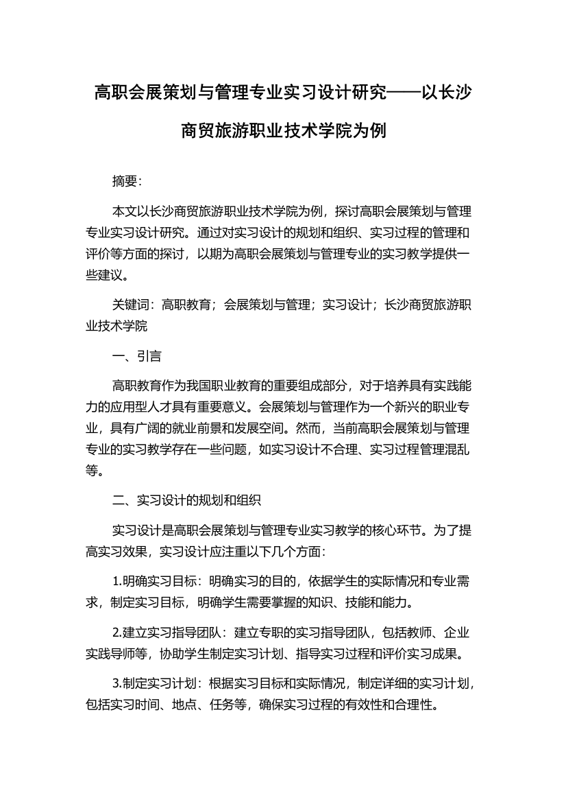 高职会展策划与管理专业实习设计研究——以长沙商贸旅游职业技术学院为例