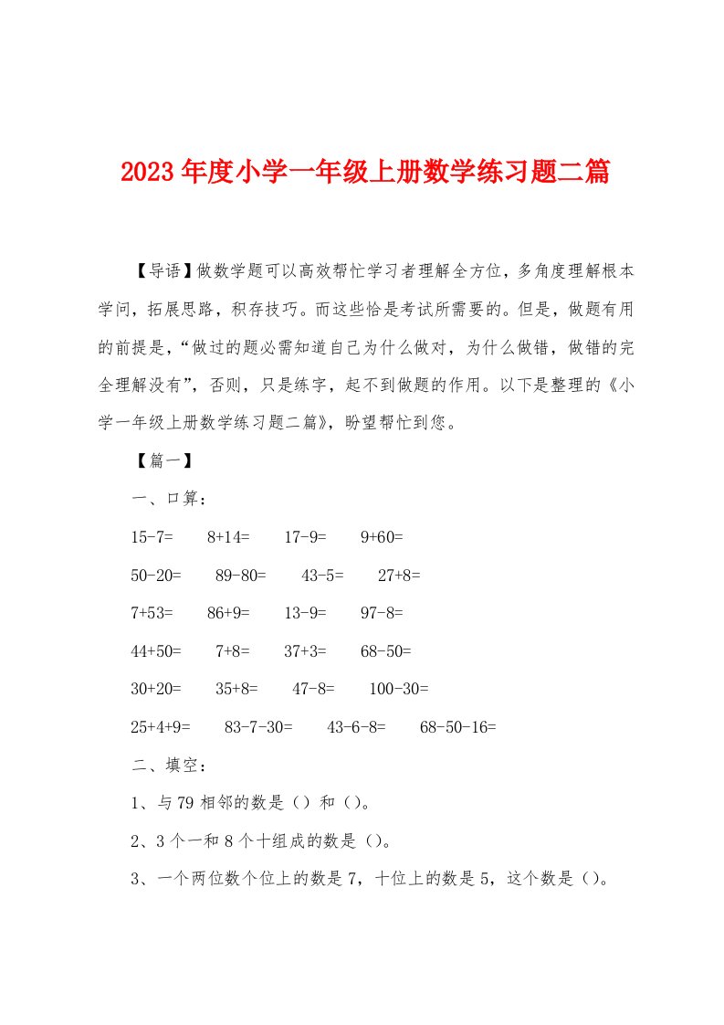 2023年度小学一年级上册数学练习题二篇