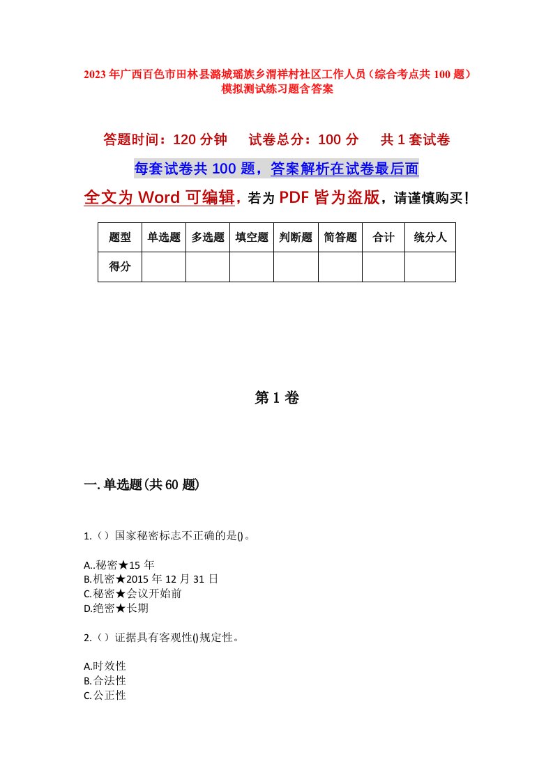 2023年广西百色市田林县潞城瑶族乡渭祥村社区工作人员综合考点共100题模拟测试练习题含答案