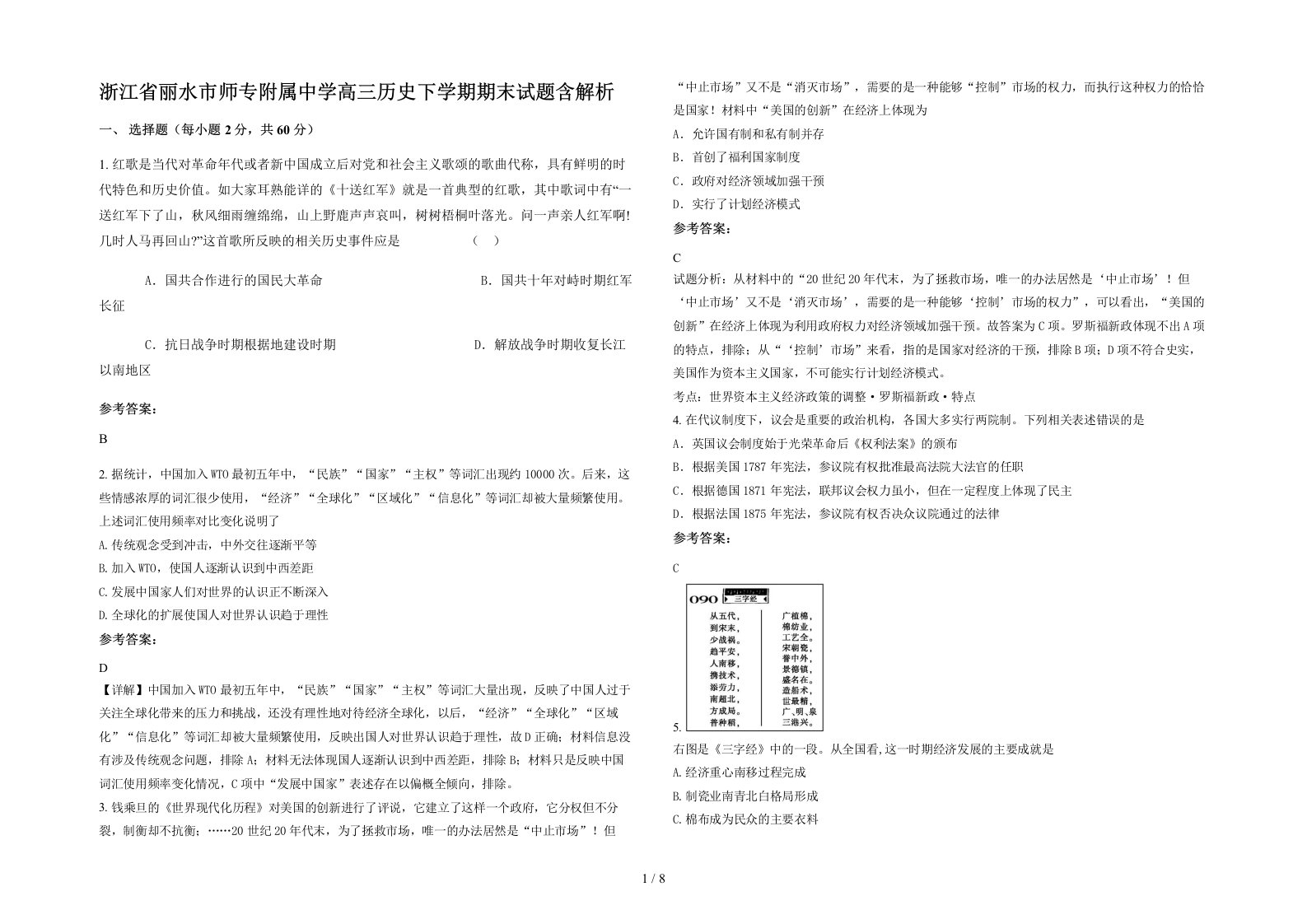 浙江省丽水市师专附属中学高三历史下学期期末试题含解析