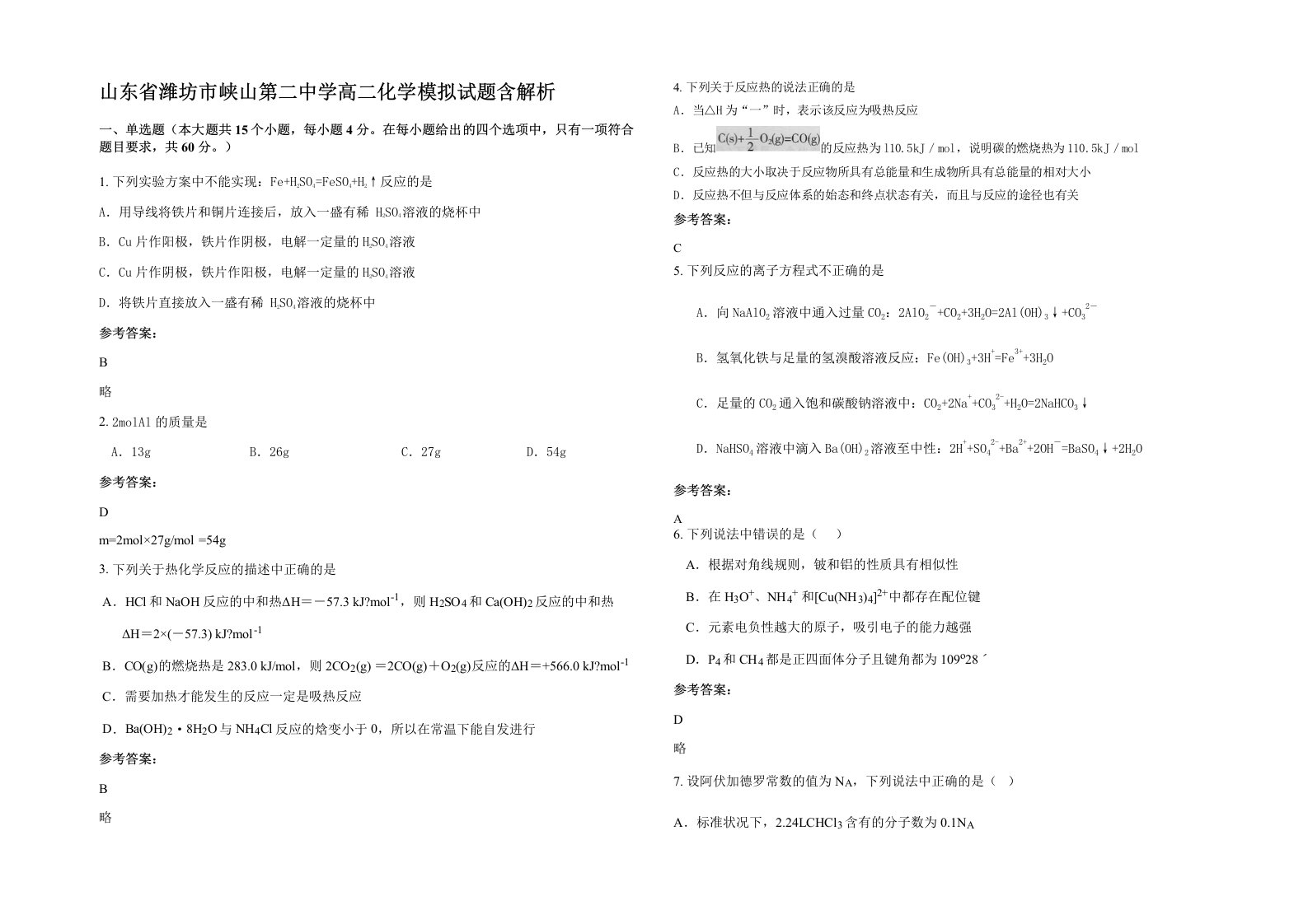 山东省潍坊市峡山第二中学高二化学模拟试题含解析