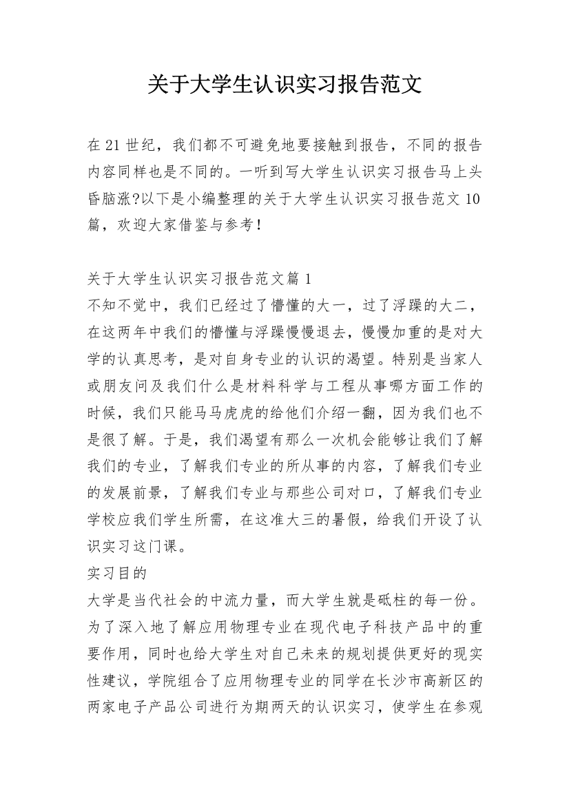 关于大学生认识实习报告范文