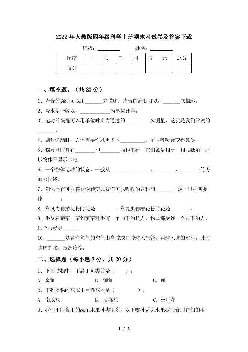 2022年人教版四年级科学上册期末考试卷及答案下载