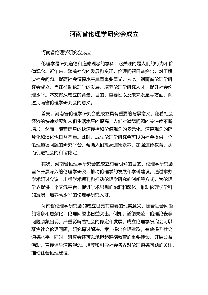 河南省伦理学研究会成立