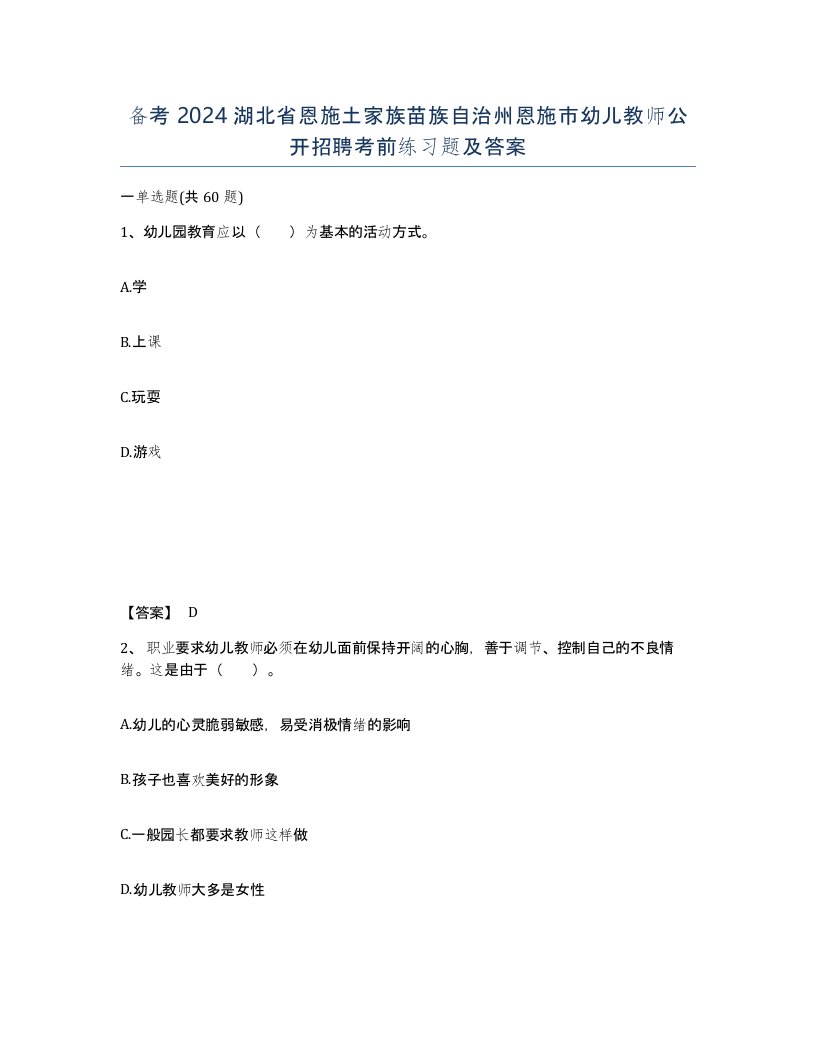 备考2024湖北省恩施土家族苗族自治州恩施市幼儿教师公开招聘考前练习题及答案