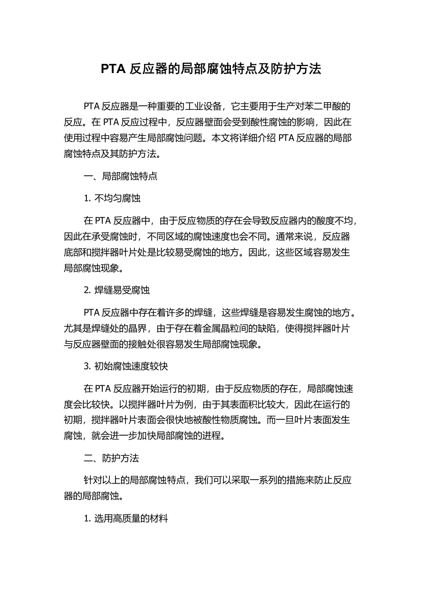 PTA反应器的局部腐蚀特点及防护方法