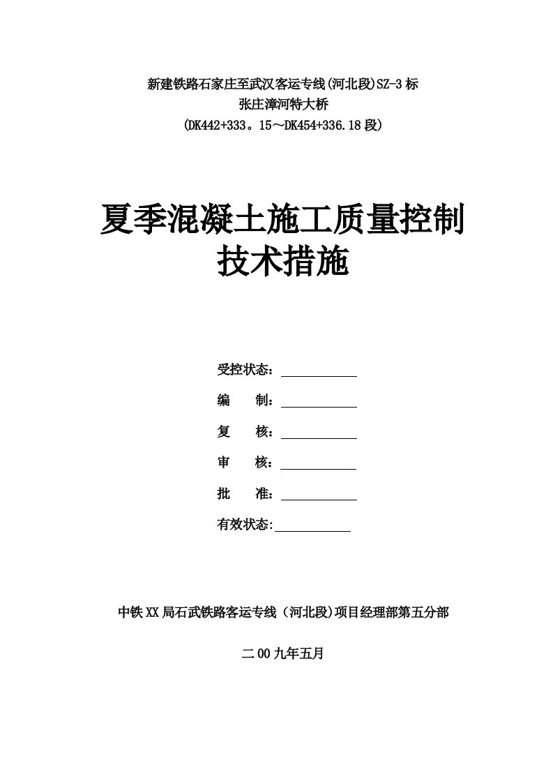 夏季施工质量技术措施