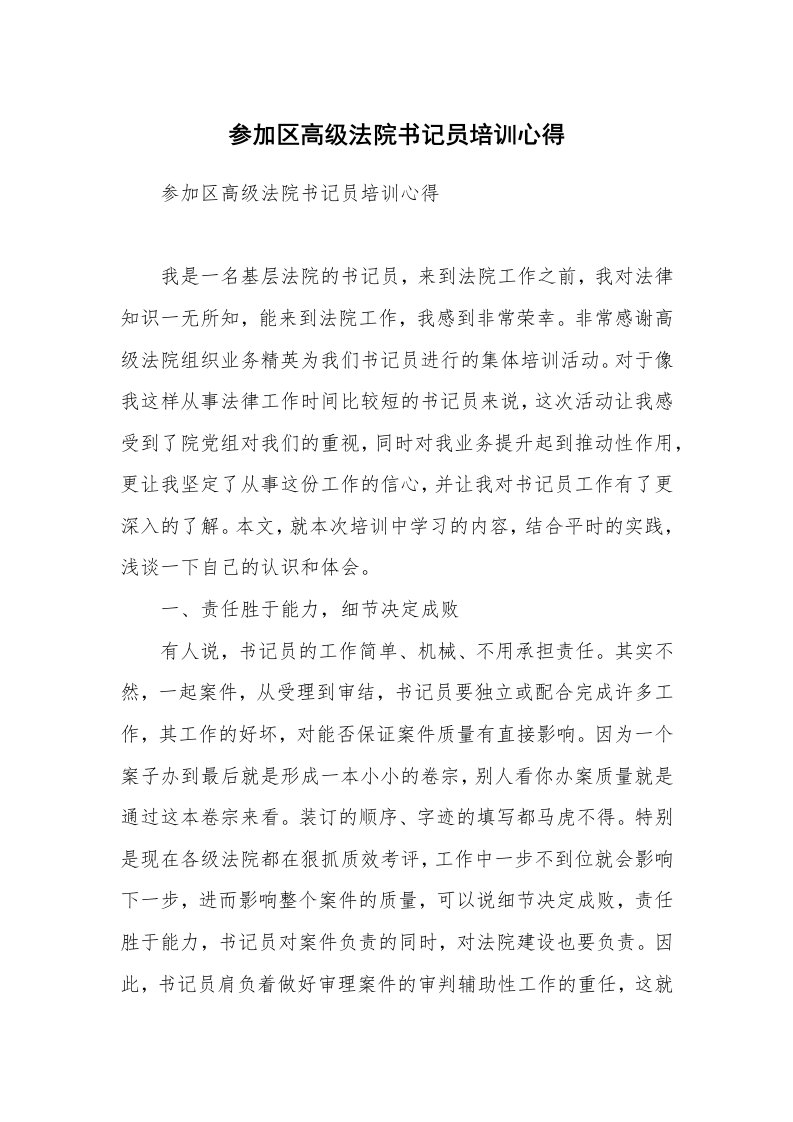 参加区高级法院书记员培训心得