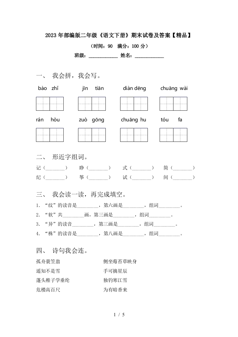 2023年部编版二年级《语文下册》期末试卷及答案【精品】