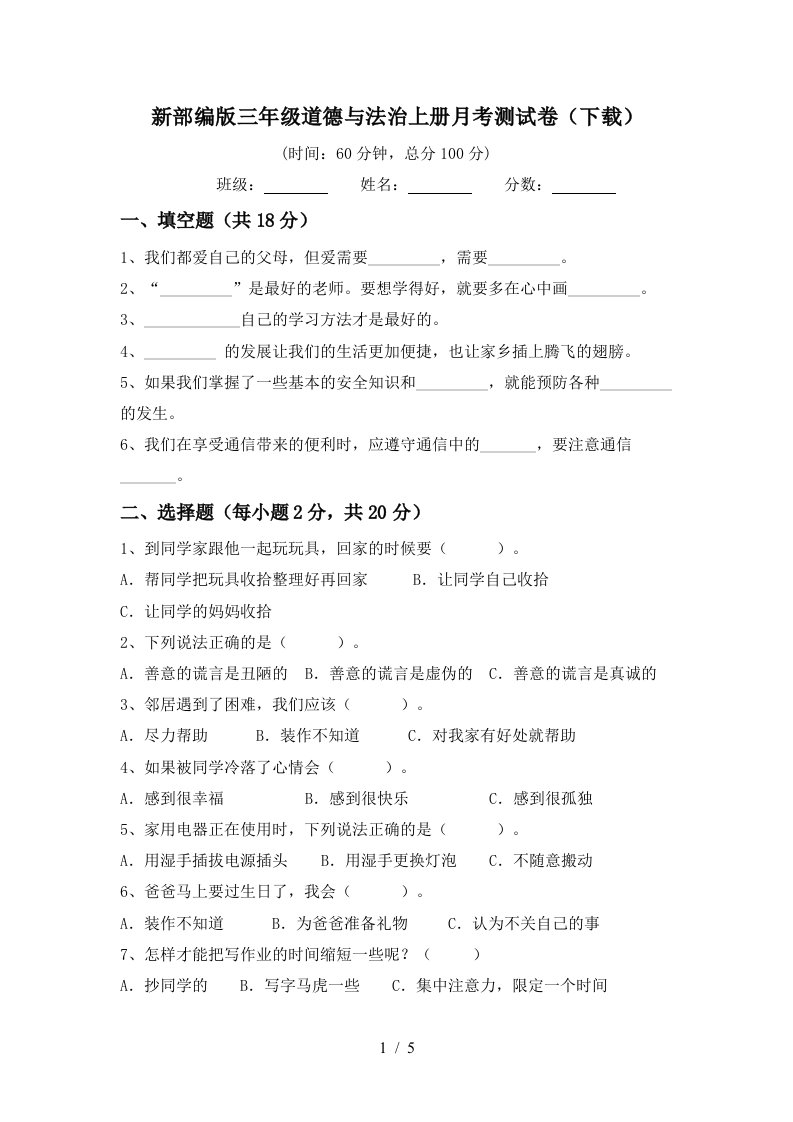 新部编版三年级道德与法治上册月考测试卷下载