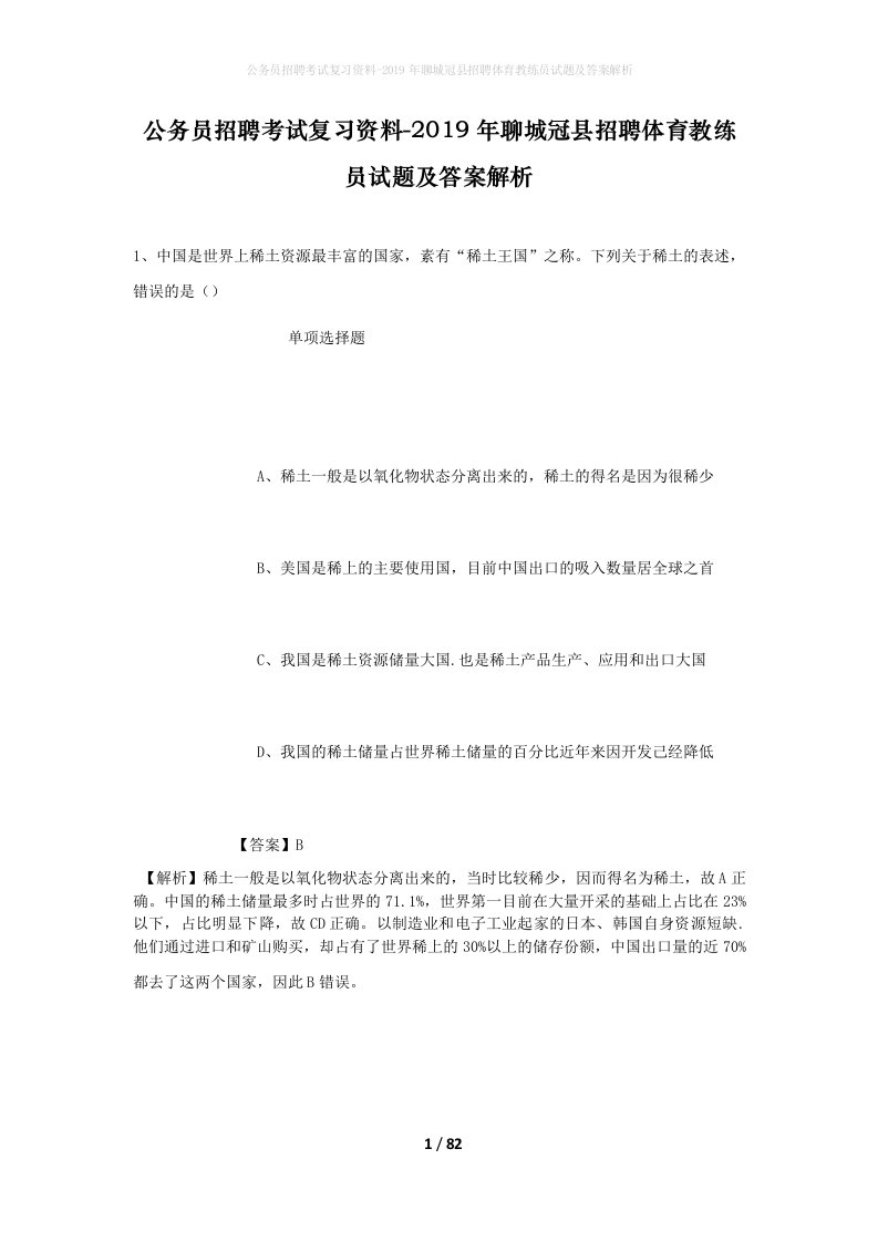 公务员招聘考试复习资料-2019年聊城冠县招聘体育教练员试题及答案解析