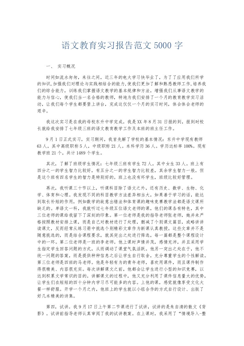 实习报告语文教育实习报告范文5000字