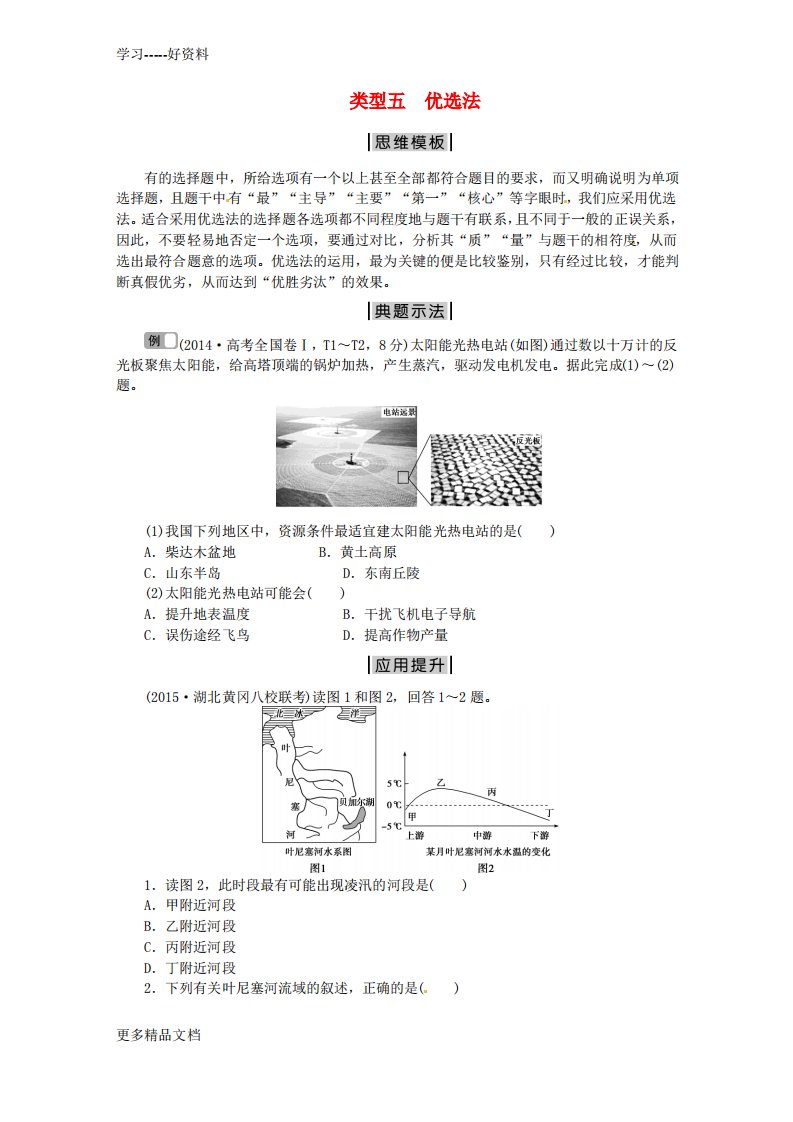 最新【优化方案】高考地理二轮复习-特色专项训练-第1部分-选择题突破模板-类型五-优选法