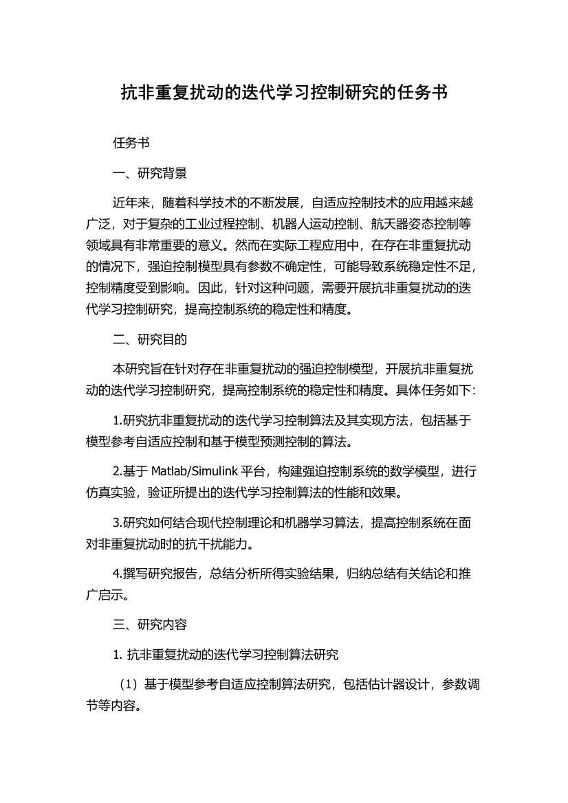 抗非重复扰动的迭代学习控制研究的任务书