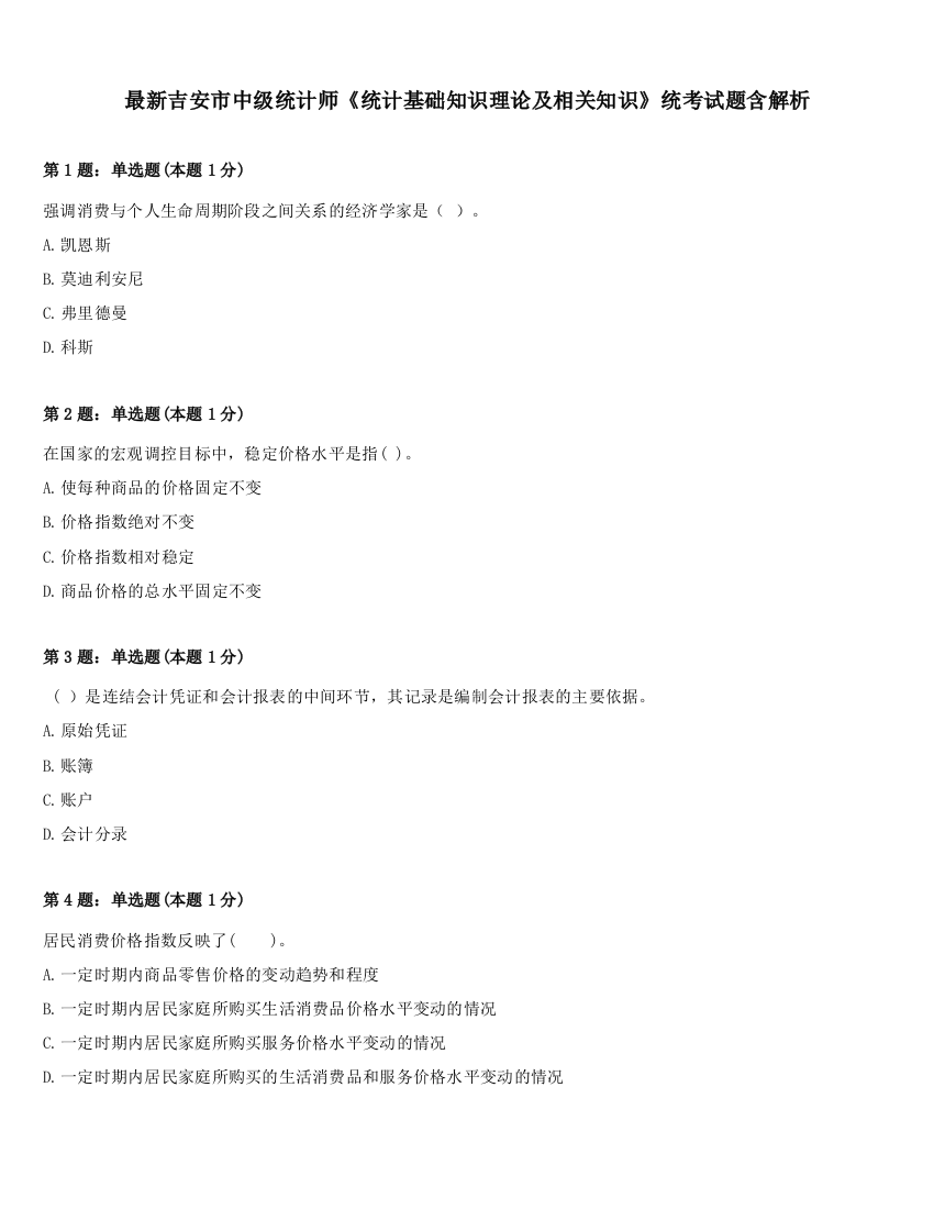 最新吉安市中级统计师《统计基础知识理论及相关知识》统考试题含解析