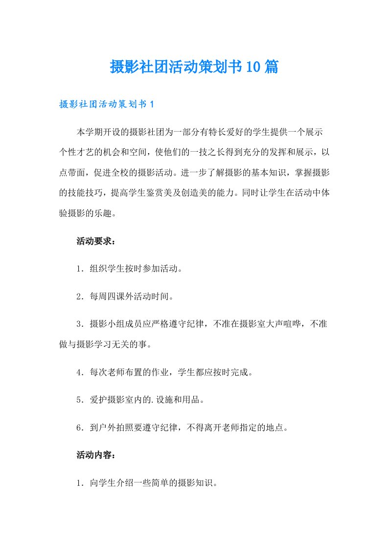 摄影社团活动策划书10篇