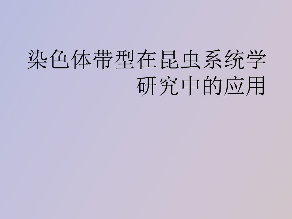 染色体带型在昆虫系统学研究中的应用