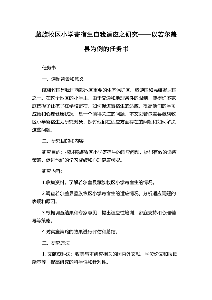 藏族牧区小学寄宿生自我适应之研究——以若尔盖县为例的任务书