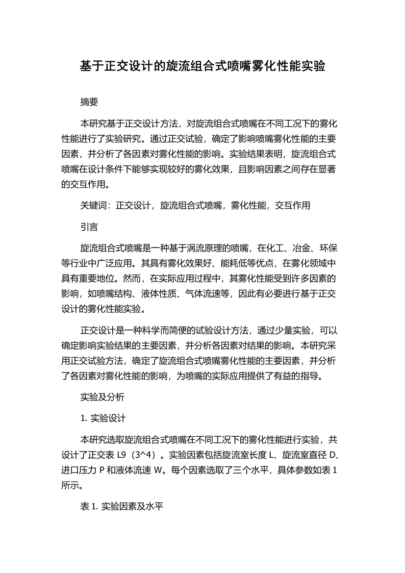 基于正交设计的旋流组合式喷嘴雾化性能实验