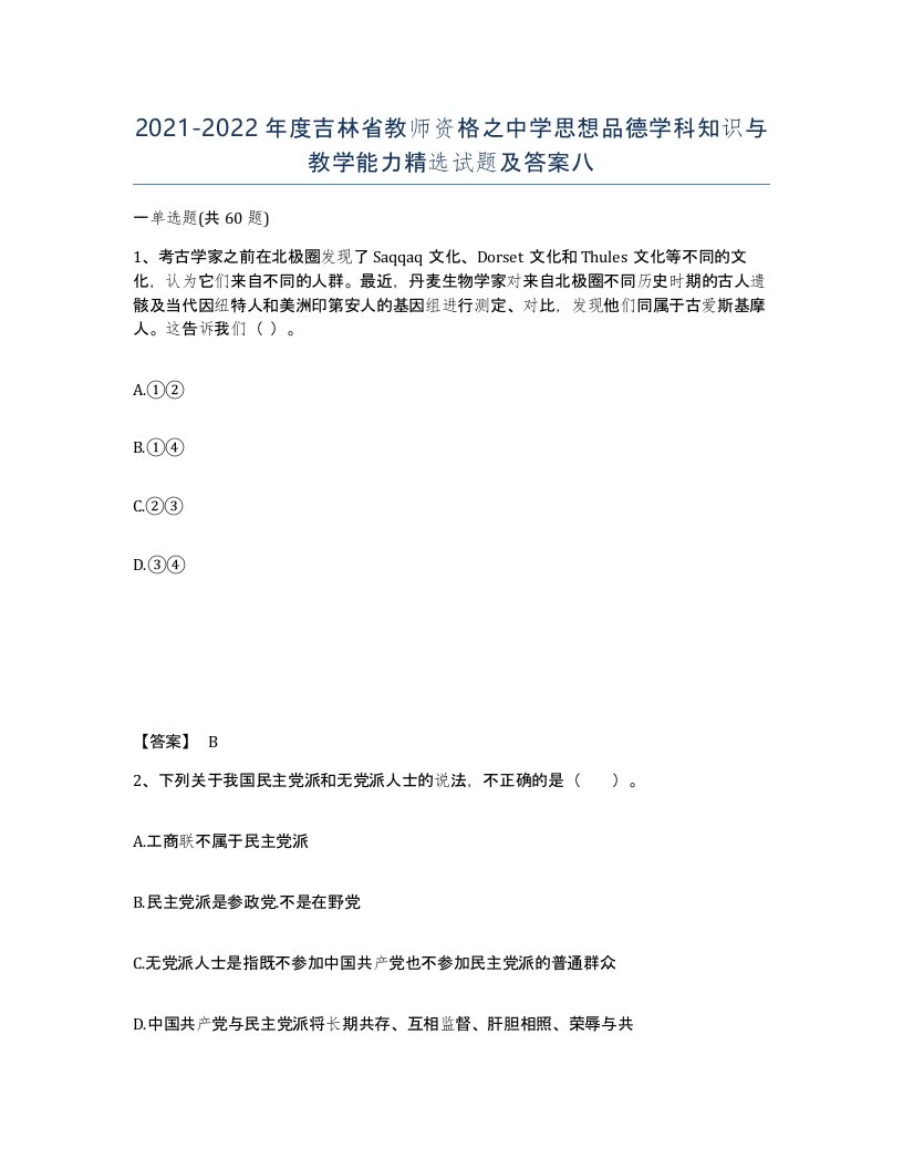 2021-2022年度吉林省教师资格之中学思想品德学科知识与教学能力试题及答案八