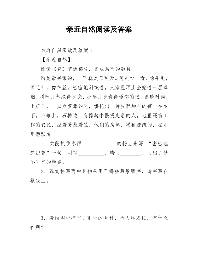 亲近自然阅读及答案