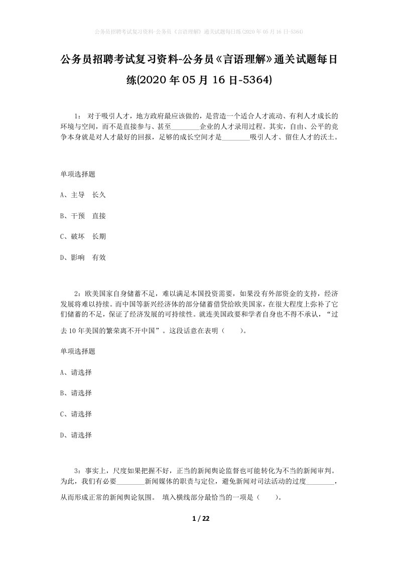 公务员招聘考试复习资料-公务员言语理解通关试题每日练2020年05月16日-5364