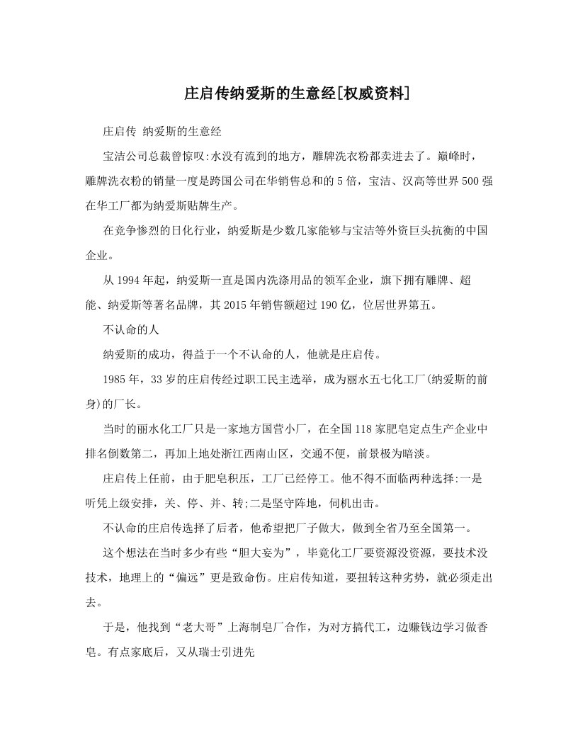 庄启传纳爱斯的生意经[权威资料]