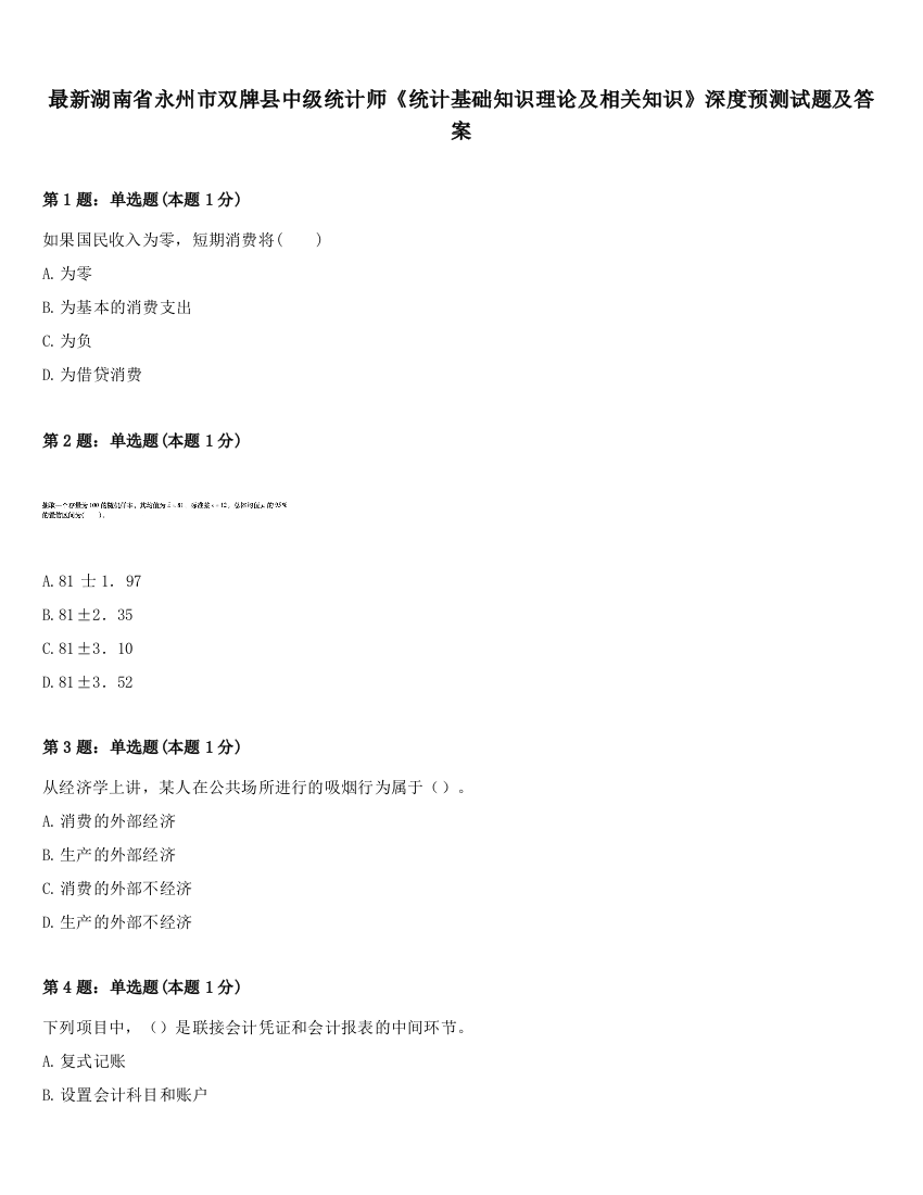 最新湖南省永州市双牌县中级统计师《统计基础知识理论及相关知识》深度预测试题及答案