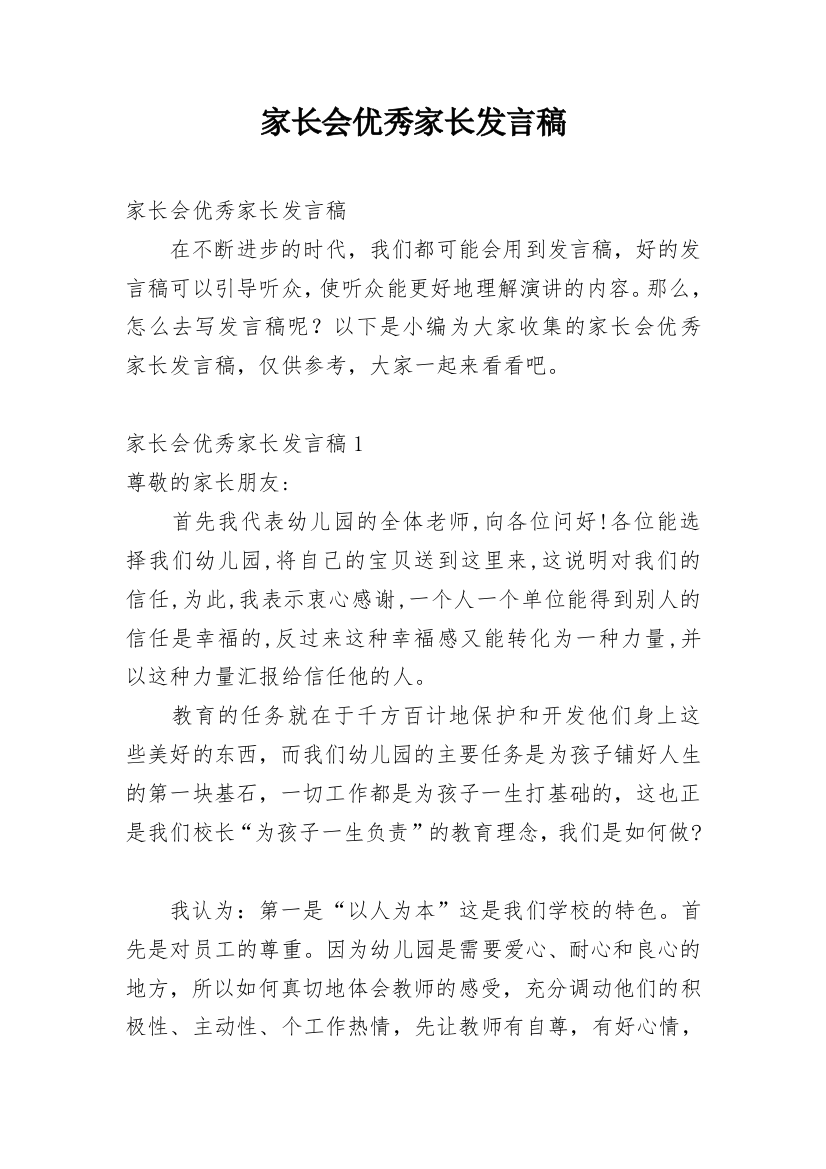 家长会优秀家长发言稿_11