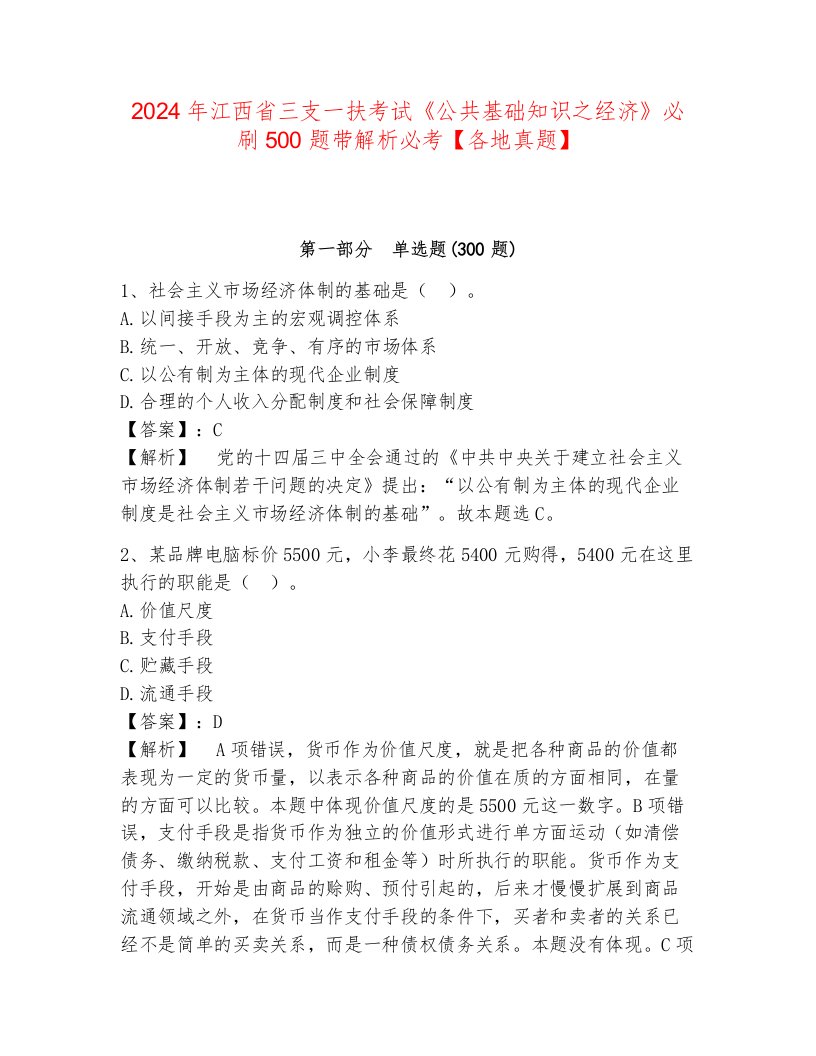 2024年江西省三支一扶考试《公共基础知识之经济》必刷500题带解析必考【各地真题】