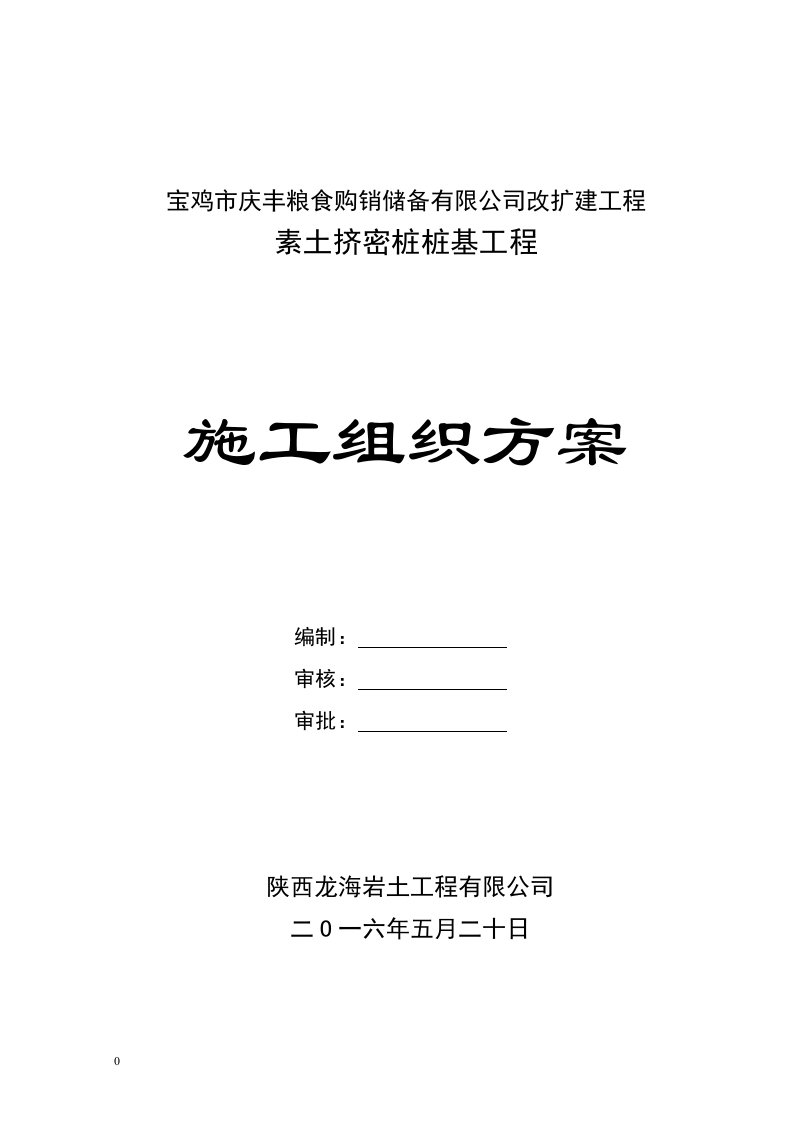 粮食购销储备有限公司改扩建工程素土挤密桩桩基工程_施工组织方案