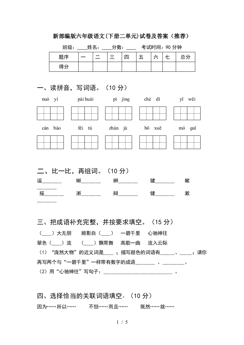 新部编版六年级语文(下册二单元)试卷及答案(推荐)