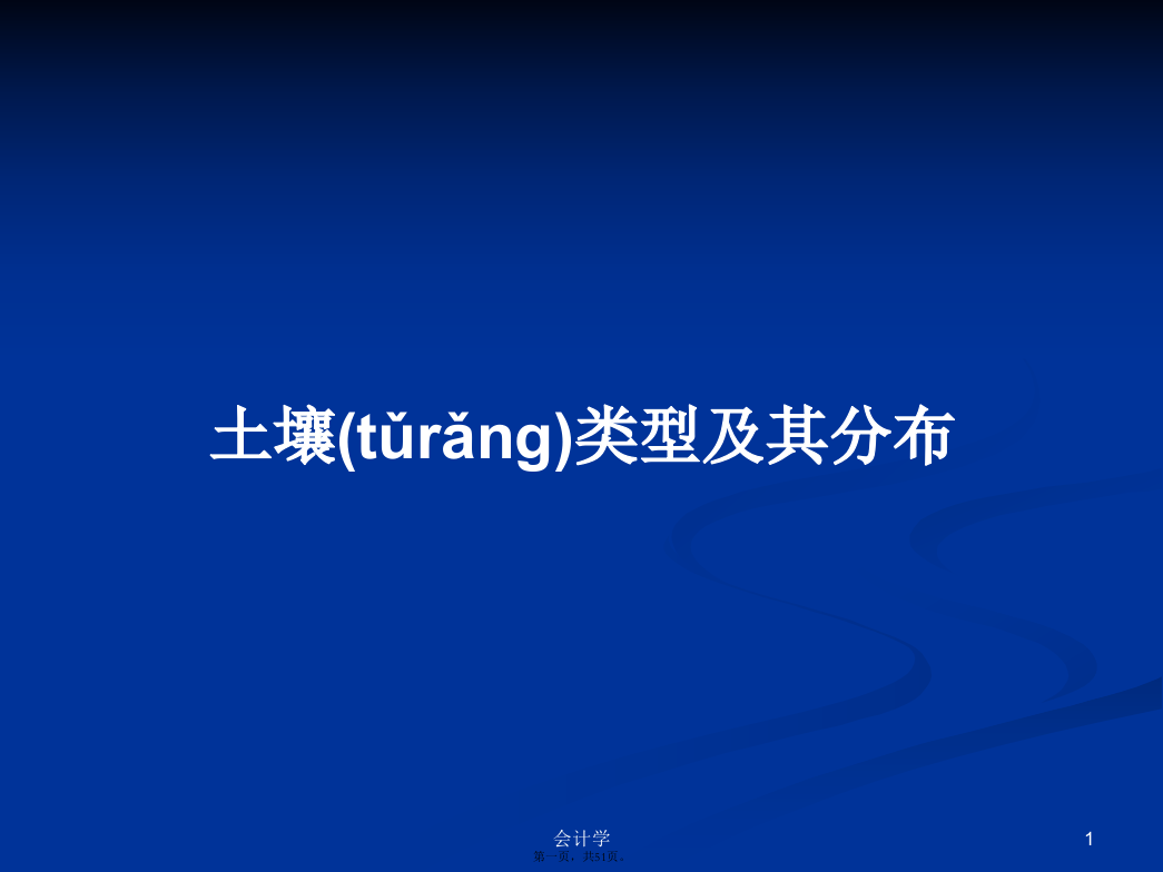 土壤类型及其分布