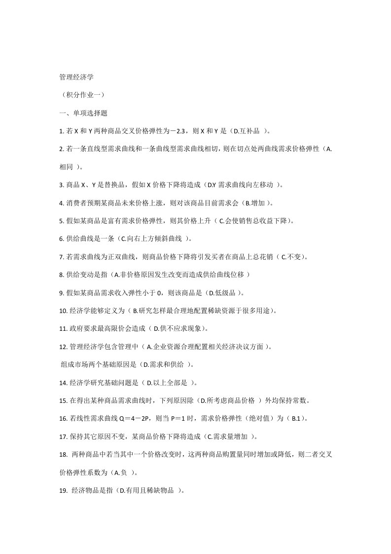 管理经济学网上作业参考答案3次