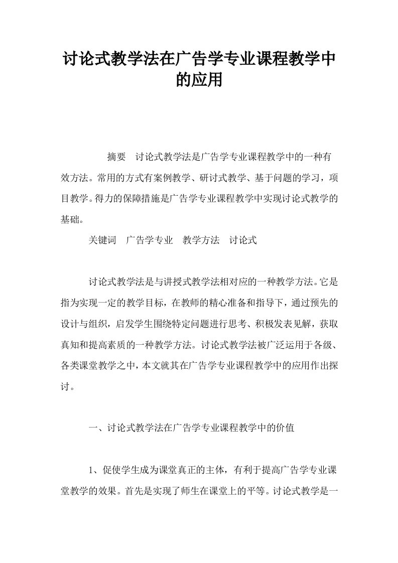 讨论式教学法在广告学专业课程教学中的应用